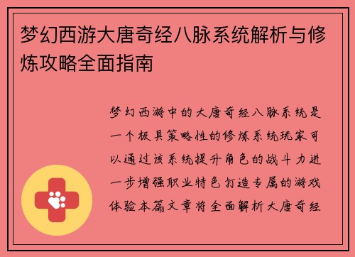 梦幻西游大唐奇经八脉系统解析与修炼攻略全面指南