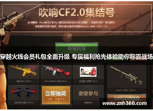 穿越火线会员礼包全面升级 专属福利抢先体验助你称霸战场