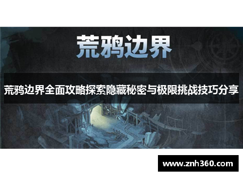 荒鸦边界全面攻略探索隐藏秘密与极限挑战技巧分享 荒鸦边界全面攻略探索隐藏秘密与极限挑战技巧分享
