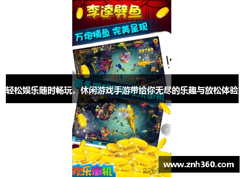 轻松娱乐随时畅玩，休闲游戏手游带给你无尽的乐趣与放松体验