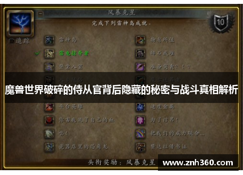 魔兽世界破碎的侍从官背后隐藏的秘密与战斗真相解析 魔兽世界破碎的侍从官背后隐藏的秘密与战斗真相解析