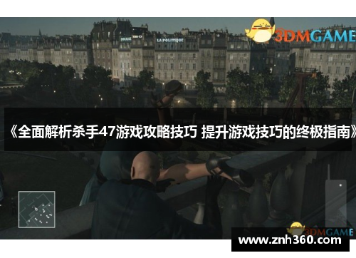 《全面解析杀手47游戏攻略技巧 提升游戏技巧的终极指南》 《全面解析杀手47游戏攻略技巧 提升游戏技巧的终极指南》