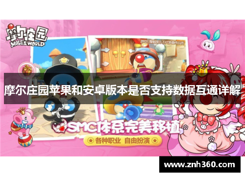 摩尔庄园苹果和安卓版本是否支持数据互通详解 摩尔庄园苹果和安卓版本是否支持数据互通详解