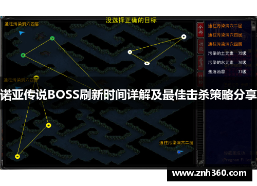 诺亚传说BOSS刷新时间详解及最佳击杀策略分享