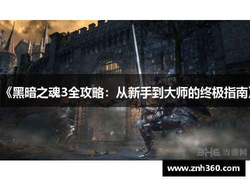 《黑暗之魂3全攻略:从新手到大师的终极指南》 《黑暗之魂3全攻略:从新手到大师的终极指南》