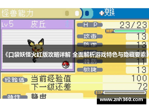 《口袋妖怪火红版攻略详解 全面解析游戏特色与隐藏要素》