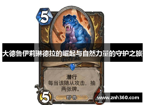 大德鲁伊莉琳德拉的崛起与自然力量的守护之旅