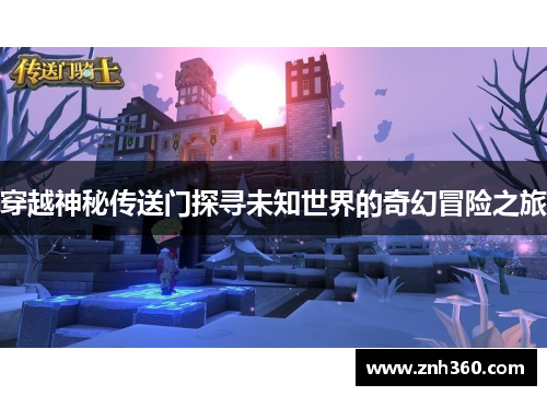穿越神秘传送门探寻未知世界的奇幻冒险之旅