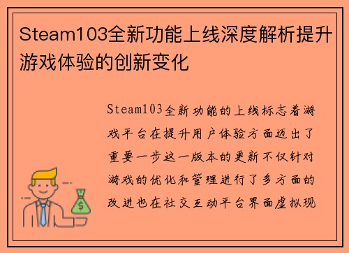 Steam103全新功能上线深度解析提升游戏体验的创新变化 Steam103全新功能上线深度解析提升游戏体验的创新变化