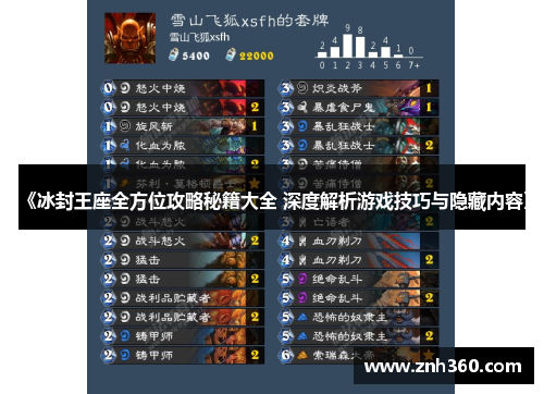 《冰封王座全方位攻略秘籍大全 深度解析游戏技巧与隐藏内容》