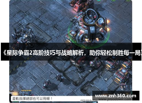 《星际争霸2高阶技巧与战略解析,助你轻松制胜每一局》 《星际争霸2高阶技巧与战略解析,助你轻松制胜每一局》