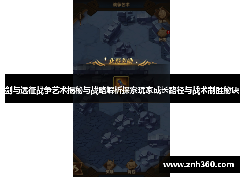 剑与远征战争艺术揭秘与战略解析探索玩家成长路径与战术制胜秘诀 剑与远征战争艺术揭秘与战略解析探索玩家成长路径与战术制胜秘诀
