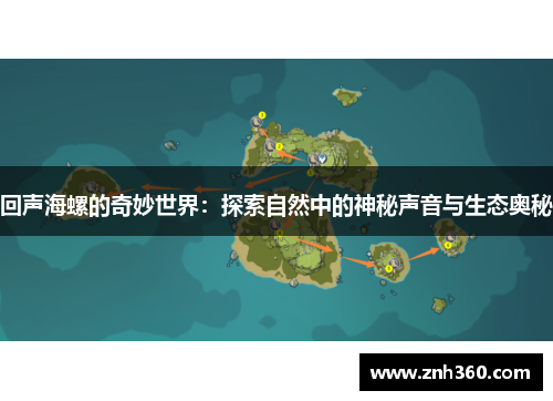 回声海螺的奇妙世界:探索自然中的神秘声音与生态奥秘 回声海螺的奇妙世界:探索自然中的神秘声音与生态奥秘