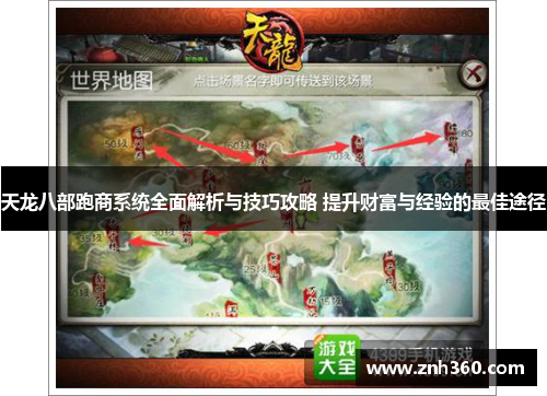 天龙八部跑商系统全面解析与技巧攻略 提升财富与经验的最佳途径 天龙八部跑商系统全面解析与技巧攻略 提升财富与经验的最佳途径
