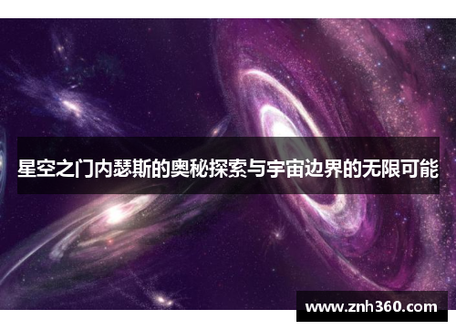 星空之门内瑟斯的奥秘探索与宇宙边界的无限可能