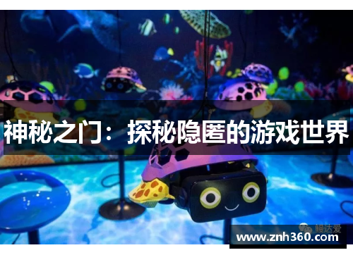神秘之门:探秘隐匿的游戏世界 神秘之门:探秘隐匿的游戏世界
