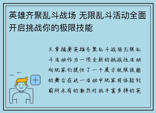 英雄齐聚乱斗战场 无限乱斗活动全面开启挑战你的极限技能 英雄齐聚乱斗战场 无限乱斗活动全面开启挑战你的极限技能