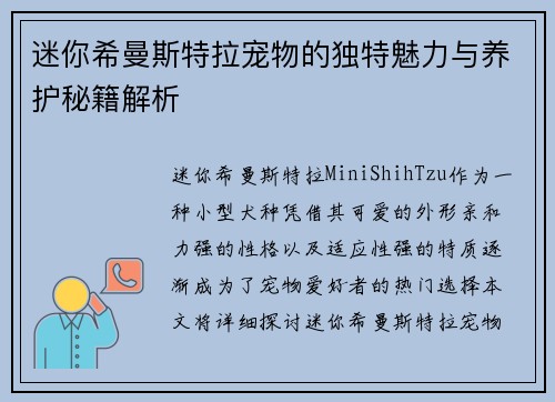 迷你希曼斯特拉宠物的独特魅力与养护秘籍解析 迷你希曼斯特拉宠物的独特魅力与养护秘籍解析