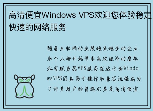 高清便宜Windows VPS欢迎您体验稳定快速的网络服务