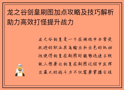 龙之谷剑皇刷图加点攻略及技巧解析助力高效打怪提升战力 龙之谷剑皇刷图加点攻略及技巧解析助力高效打怪提升战力
