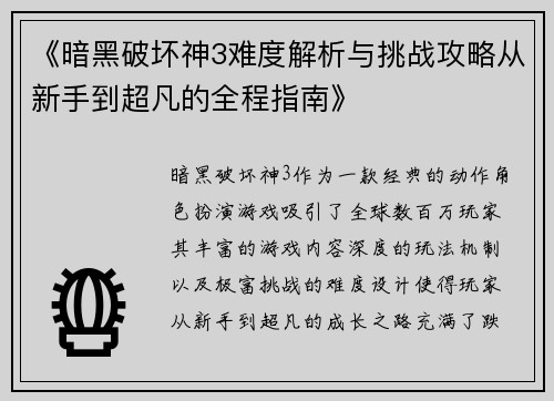 《暗黑破坏神3难度解析与挑战攻略从新手到超凡的全程指南》 《暗黑破坏神3难度解析与挑战攻略从新手到超凡的全程指南》