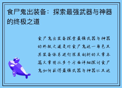 食尸鬼出装备:探索最强武器与神器的终极之道 食尸鬼出装备:探索最强武器与神器的终极之道