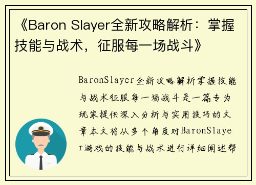《Baron Slayer全新攻略解析:掌握技能与战术,征服每一场战斗》 《Baron Slayer全新攻略解析:掌握技能与战术,征服每一场战斗》