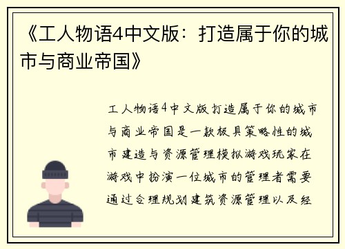 《工人物语4中文版:打造属于你的城市与商业帝国》 《工人物语4中文版:打造属于你的城市与商业帝国》