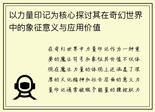 以力量印记为核心探讨其在奇幻世界中的象征意义与应用价值 以力量印记为核心探讨其在奇幻世界中的象征意义与应用价值