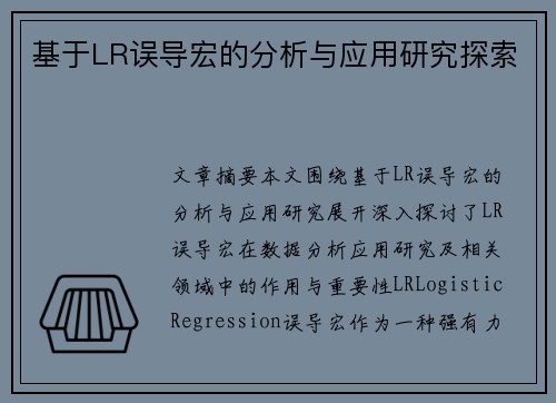 基于LR误导宏的分析与应用研究探索 基于LR误导宏的分析与应用研究探索