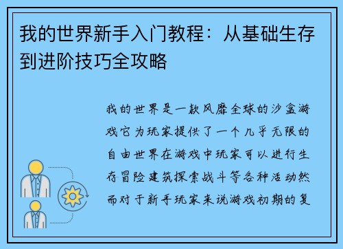 我的世界新手入门教程:从基础生存到进阶技巧全攻略 我的世界新手入门教程:从基础生存到进阶技巧全攻略