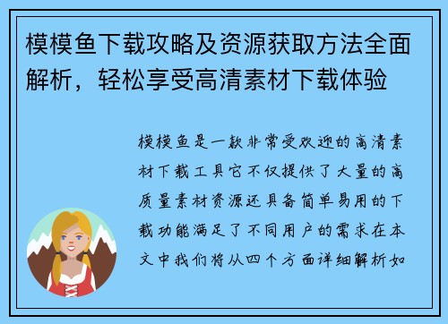 模模鱼下载攻略及资源获取方法全面解析,轻松享受高清素材下载体验 模模鱼下载攻略及资源获取方法全面解析,轻松享受高清素材下载体验