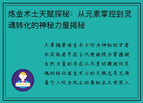 炼金术士天赋探秘：从元素掌控到灵魂转化的神秘力量揭秘