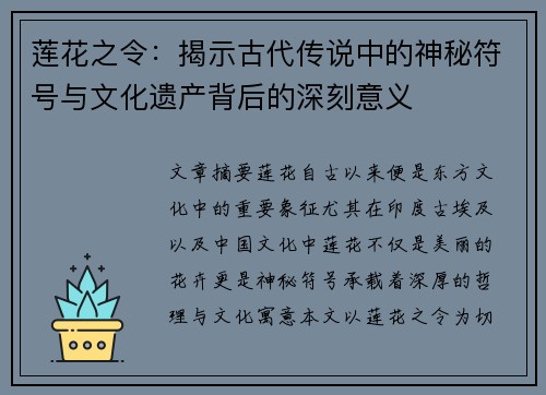 莲花之令:揭示古代传说中的神秘符号与文化遗产背后的深刻意义 莲花之令:揭示古代传说中的神秘符号与文化遗产背后的深刻意义