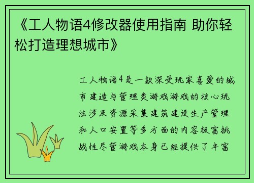 《工人物语4修改器使用指南 助你轻松打造理想城市》 《工人物语4修改器使用指南 助你轻松打造理想城市》