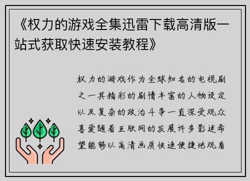 《权力的游戏全集迅雷下载高清版一站式获取快速安装教程》