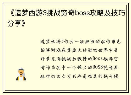 《造梦西游3挑战穷奇boss攻略及技巧分享》