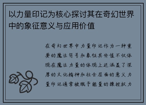 以力量印记为核心探讨其在奇幻世界中的象征意义与应用价值
