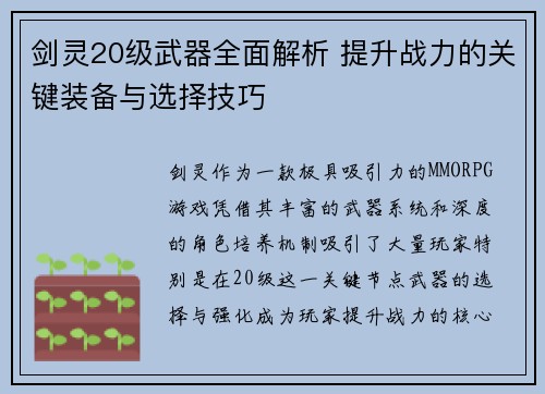 剑灵20级武器全面解析 提升战力的关键装备与选择技巧 剑灵20级武器全面解析 提升战力的关键装备与选择技巧