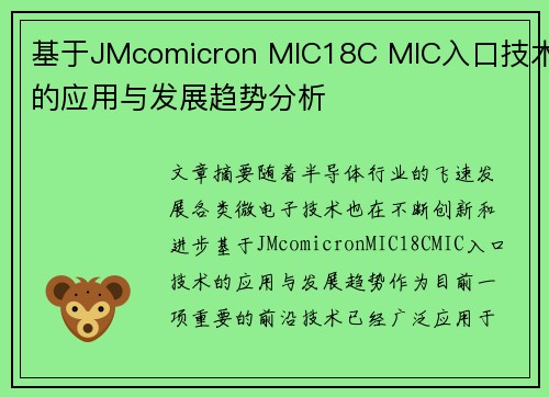 基于JMcomicron MIC18C MIC入口技术的应用与发展趋势分析