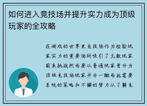 如何进入竞技场并提升实力成为顶级玩家的全攻略