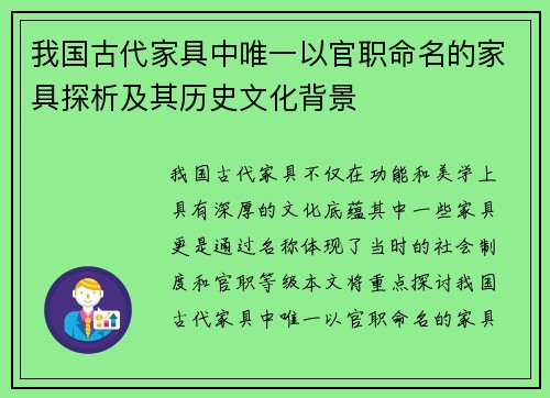 我国古代家具中唯一以官职命名的家具探析及其历史文化背景