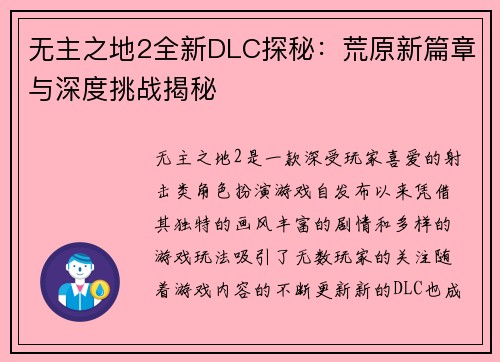 无主之地2全新DLC探秘:荒原新篇章与深度挑战揭秘 无主之地2全新DLC探秘:荒原新篇章与深度挑战揭秘