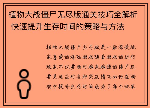 植物大战僵尸无尽版通关技巧全解析 快速提升生存时间的策略与方法 植物大战僵尸无尽版通关技巧全解析 快速提升生存时间的策略与方法