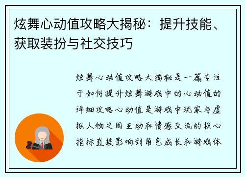 炫舞心动值攻略大揭秘:提升技能、获取装扮与社交技巧 炫舞心动值攻略大揭秘:提升技能、获取装扮与社交技巧