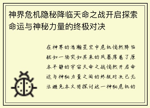 神界危机隐秘降临天命之战开启探索命运与神秘力量的终极对决 神界危机隐秘降临天命之战开启探索命运与神秘力量的终极对决