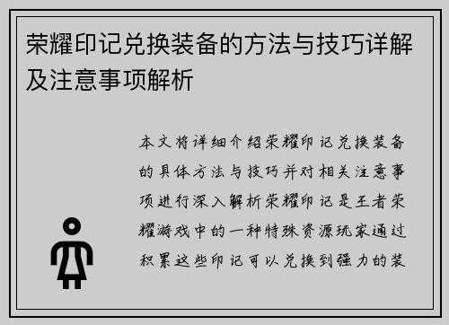 荣耀印记兑换装备的方法与技巧详解及注意事项解析 荣耀印记兑换装备的方法与技巧详解及注意事项解析