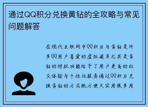 通过QQ积分兑换黄钻的全攻略与常见问题解答 通过QQ积分兑换黄钻的全攻略与常见问题解答