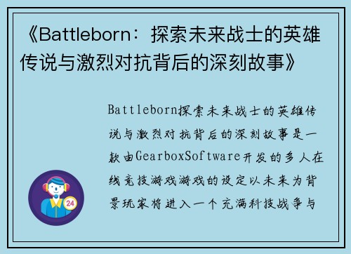 《Battleborn:探索未来战士的英雄传说与激烈对抗背后的深刻故事》 《Battleborn:探索未来战士的英雄传说与激烈对抗背后的深刻故事》