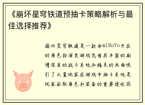 《崩坏星穹铁道预抽卡策略解析与最佳选择推荐》 《崩坏星穹铁道预抽卡策略解析与最佳选择推荐》